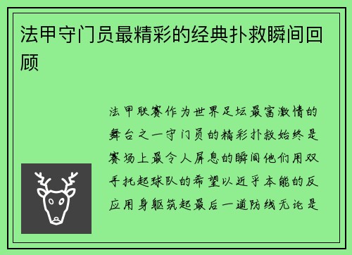 法甲守门员最精彩的经典扑救瞬间回顾