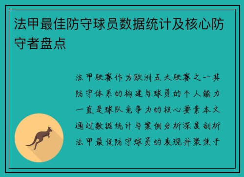 法甲最佳防守球员数据统计及核心防守者盘点