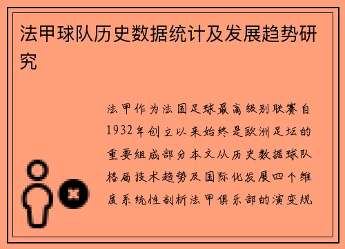 法甲球队历史数据统计及发展趋势研究
