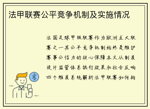 法甲联赛公平竞争机制及实施情况