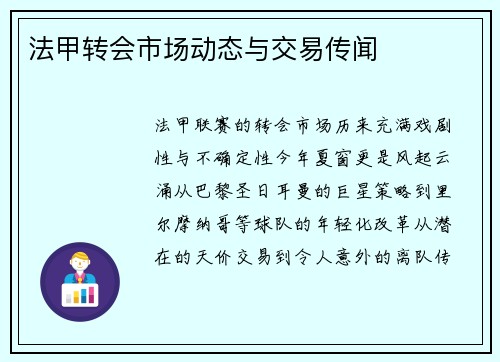 法甲转会市场动态与交易传闻
