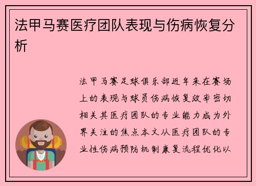 法甲马赛医疗团队表现与伤病恢复分析