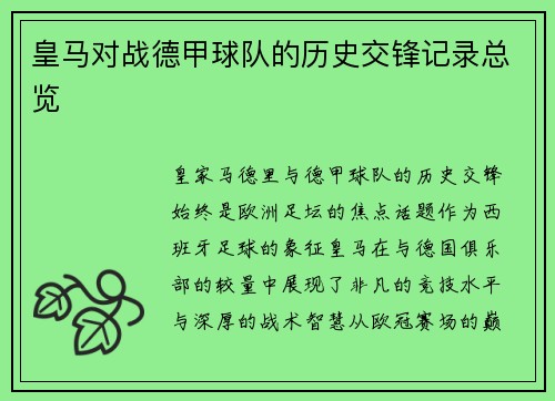 皇马对战德甲球队的历史交锋记录总览